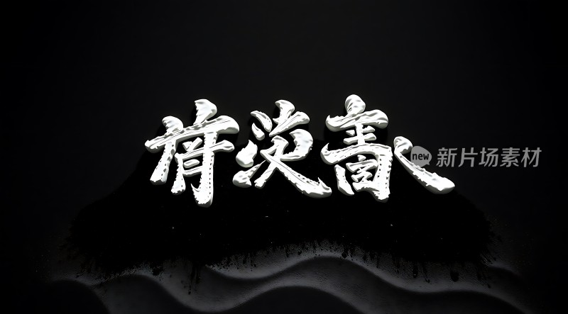 简洁大气简洁有力的设计风格突出文字和背景的对比