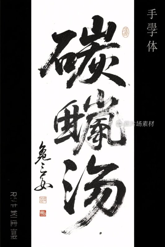 书法手写字体作品