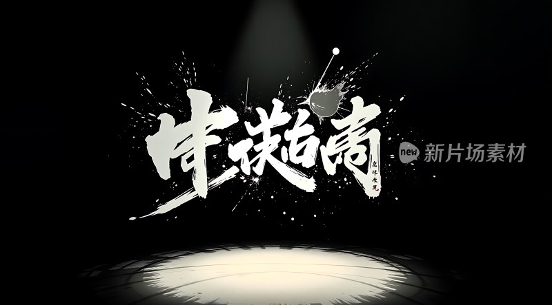 新片场素材 书法艺术展示