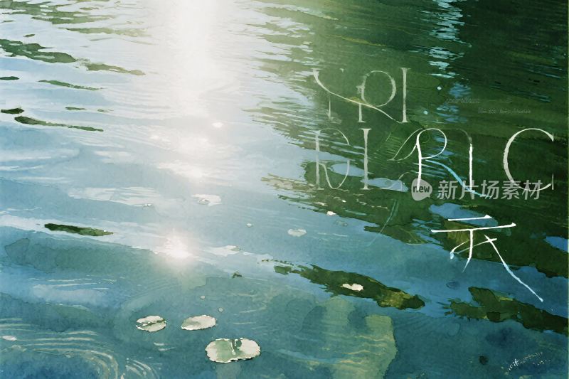 水面光影艺术字效果