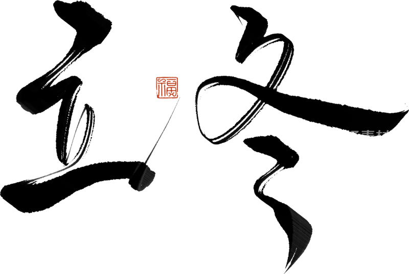 二十四节气手写毛笔字