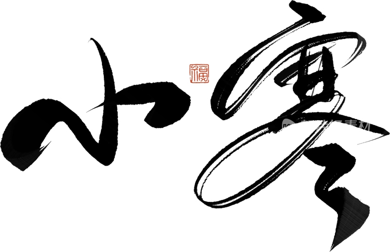 二十四节气手写毛笔字