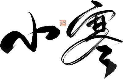 二十四节气手写毛笔字 二十四节气手写毛笔字