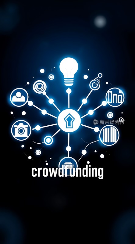 众筹汇聚创意与资金的力量