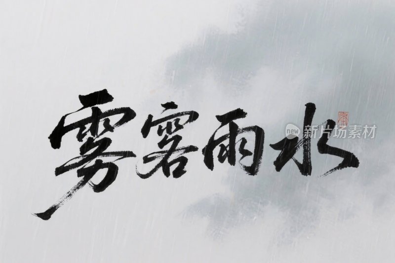 书法文字雾霭雨水