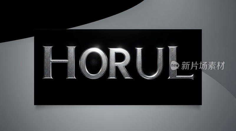 新片场素材HORUL金属字体设计