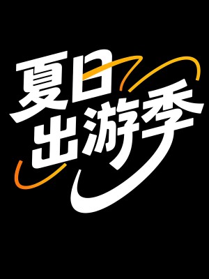 夏日出游季