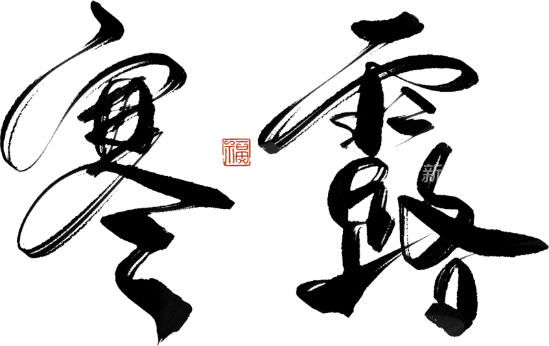 二十四节气手写毛笔字
