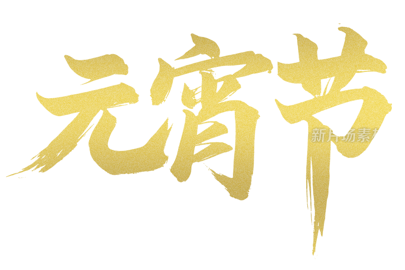 元宵节毛笔艺术字