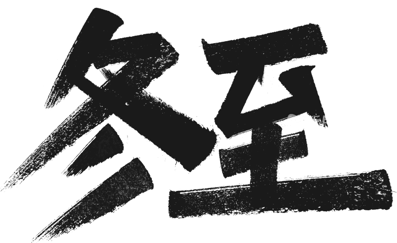 冬至 字体设计二十四节气字体设计系列