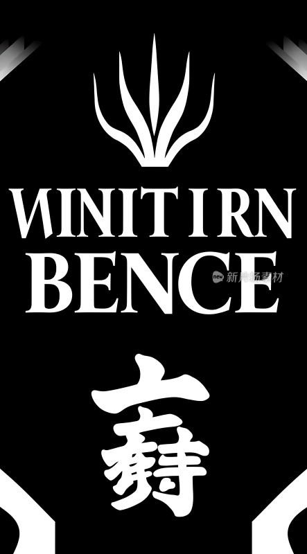 WINITIRN BENCE 寿司