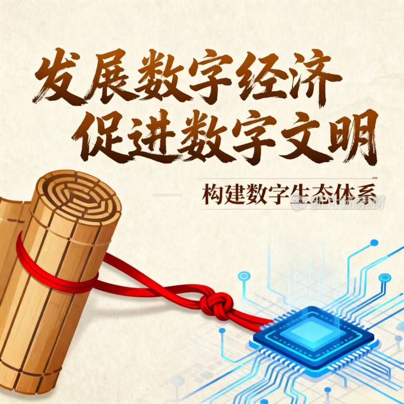 数字经济 数字文明 数字生态 海报 宣传图