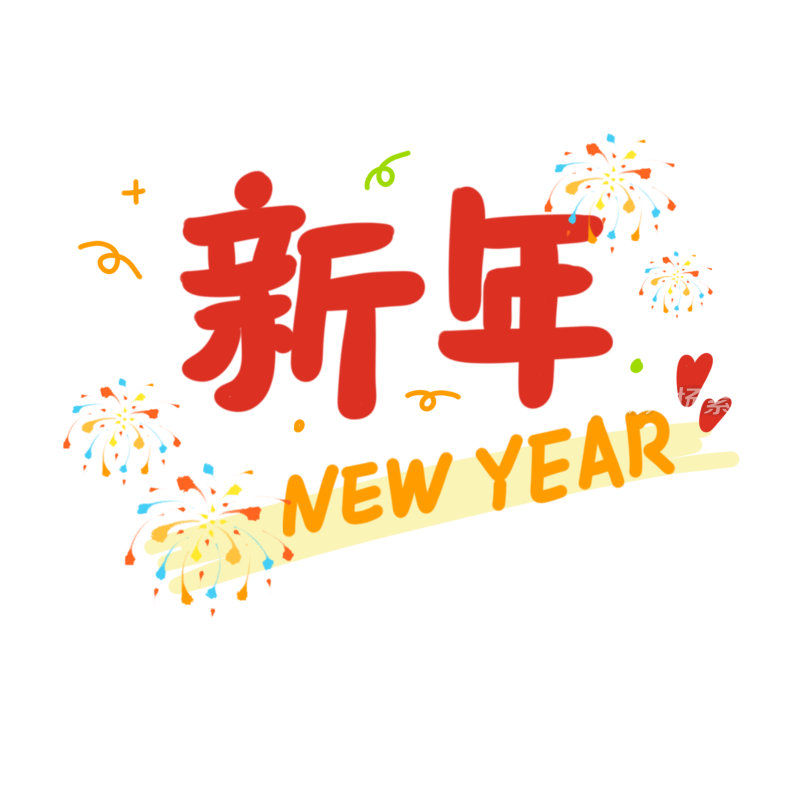 新年手绘中文标题字插画