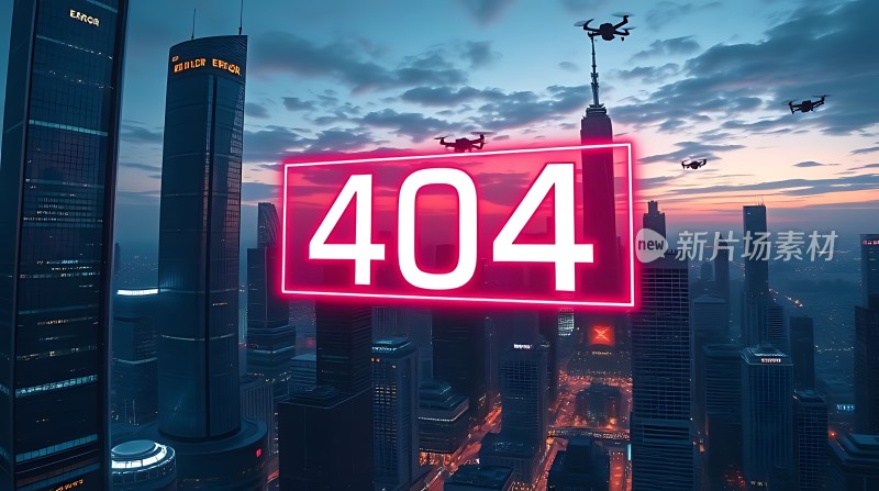 404新片场素材未来城市中的错误页面