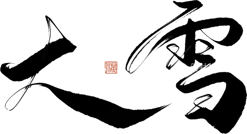 二十四节气手写毛笔字