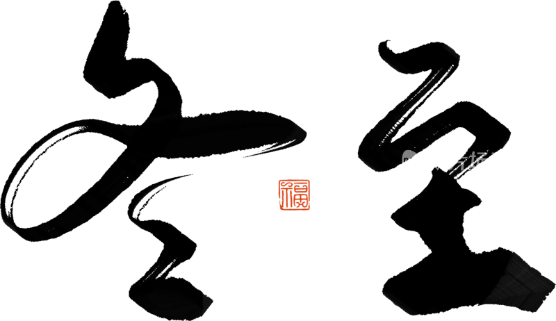 二十四节气手写毛笔字