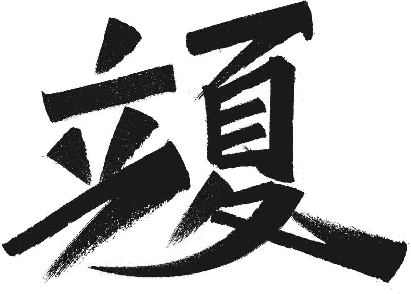 立夏 字体设计二十四节气字体设计系列