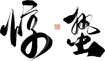 二十四节气手写毛笔字