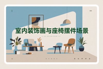 室内装饰画与座椅摆件场景