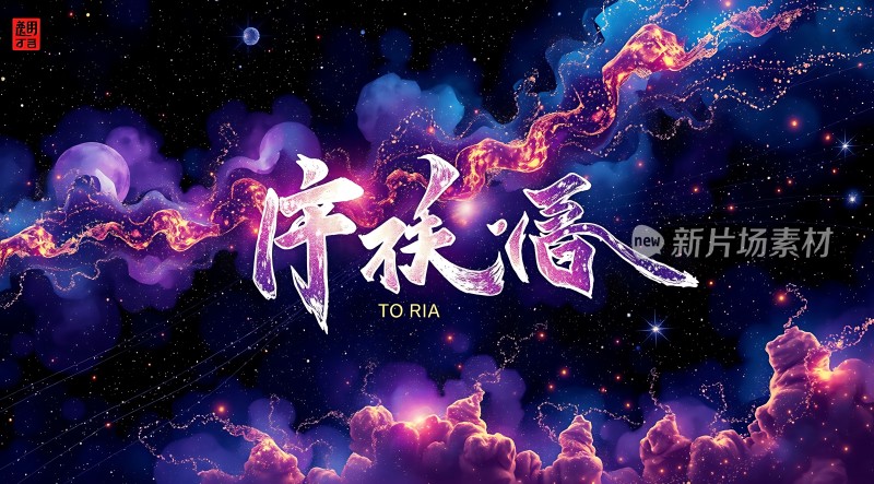 序秩谣新片场素材