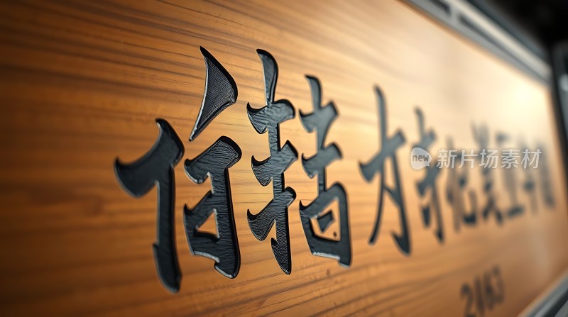 木制招牌上的书法文字