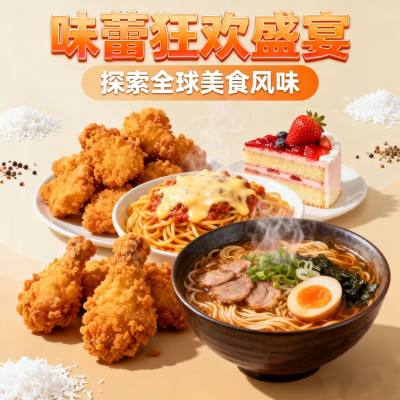 美食 海报 宣传图 广告素材 餐饮 美食 海报 宣传图 广告素材 餐饮