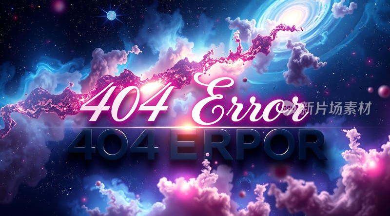 404错误页面宇宙星空背景寻找新片场素材