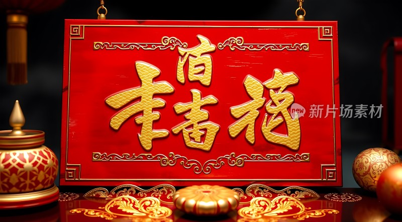 新春大吉福满门