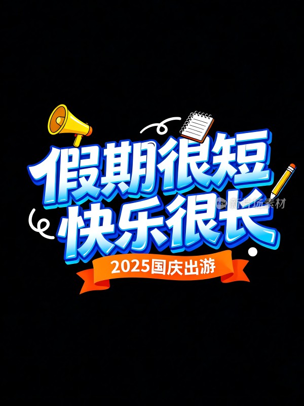 假期很短快乐很长2025国庆出游