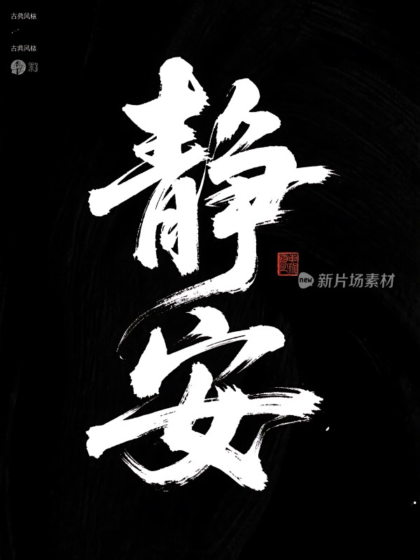 静安新片场素材