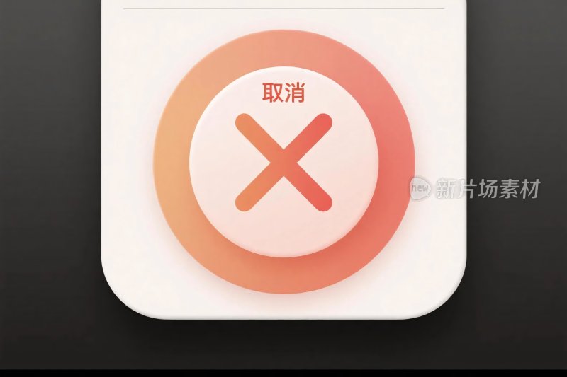 取消按钮图标设计