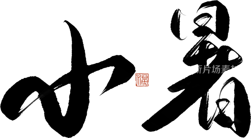 二十四节气手写毛笔字