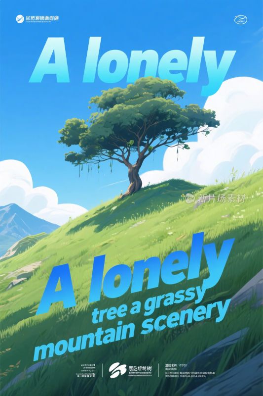 山丘孤树风景插画