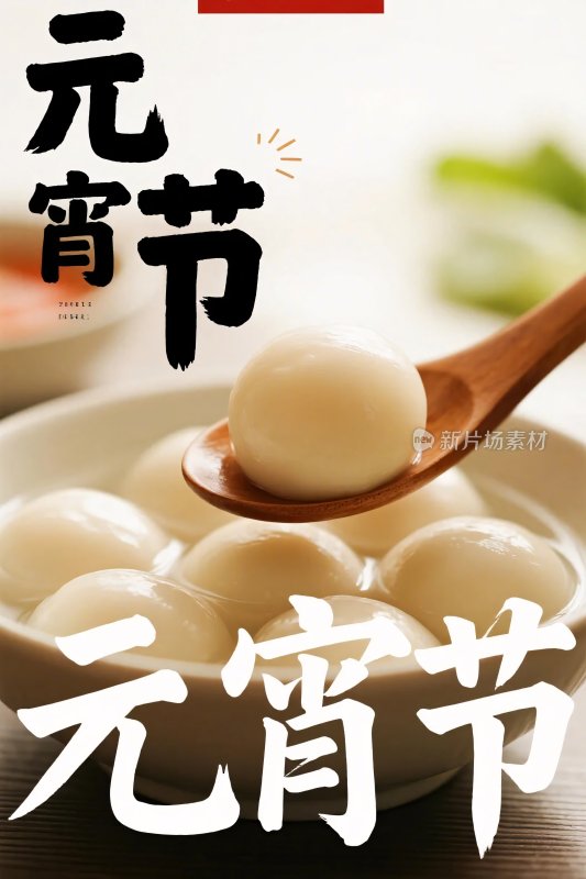 元宵节汤圆美食图