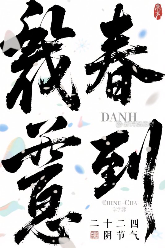 新春书法艺术字