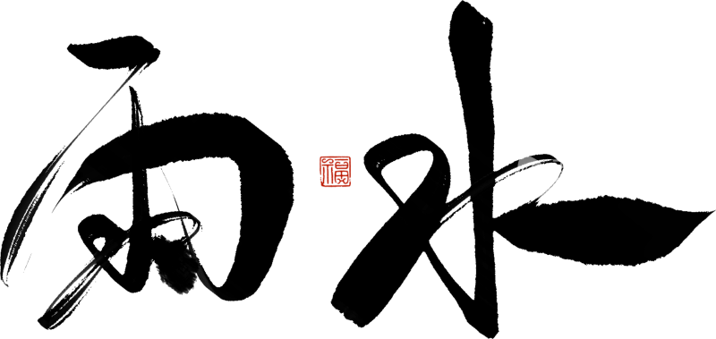 二十四节气手写毛笔字