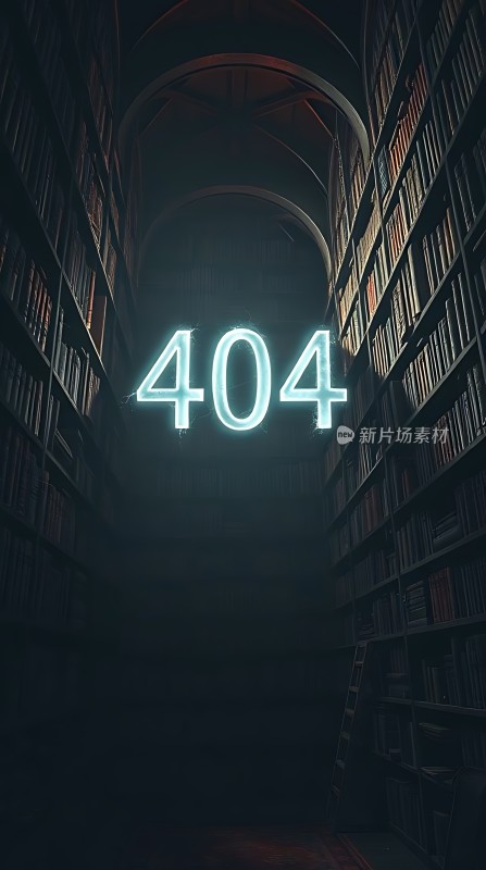 书架上的404错误页面