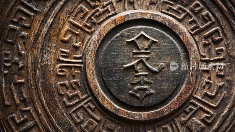 徽字徽字寿字木纹路