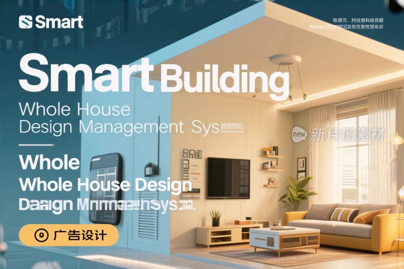 智能家居设计效果图