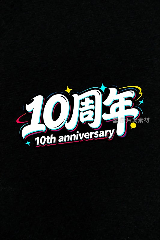 十周年纪念logo设计