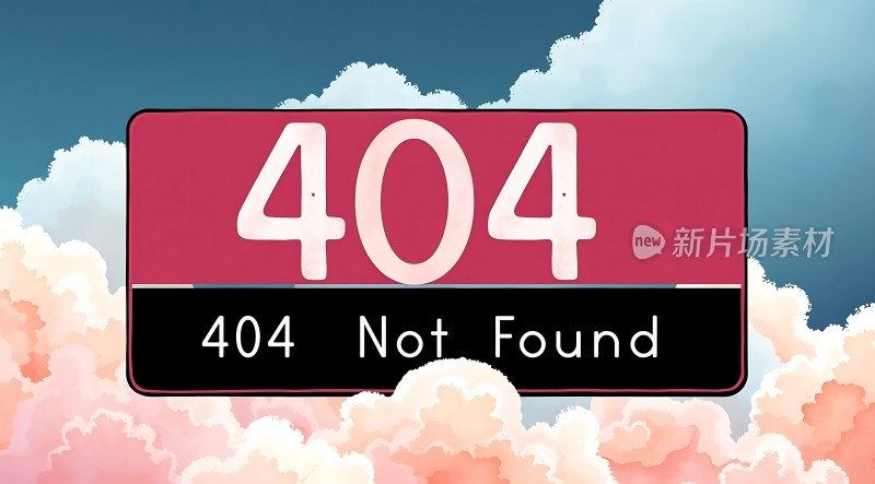 404页面错误找不到资源