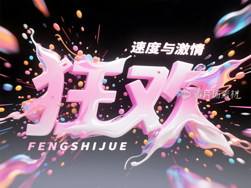 狂欢盛宴速度与激情碰撞！