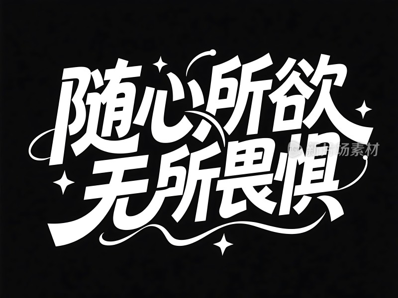 随心所欲无所畏惧