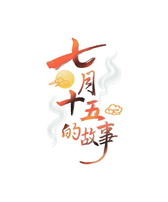 七月十五的故事手绘书法艺术字