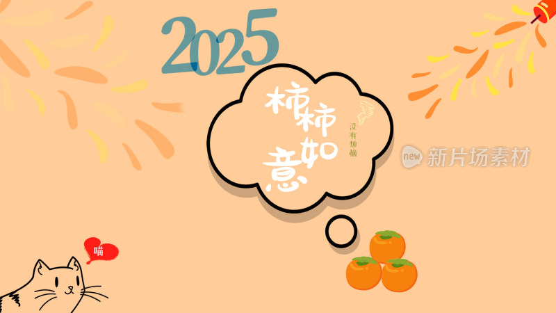 2025新年祈愿壁纸