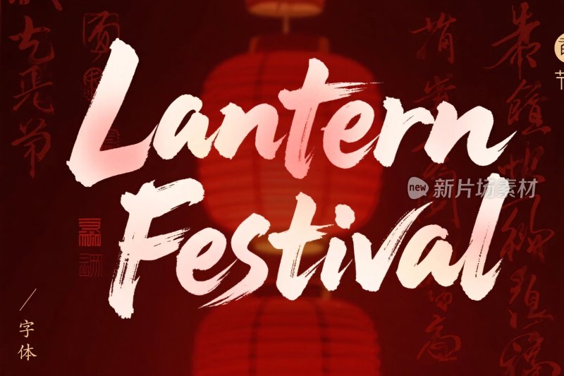元宵节艺术字设计