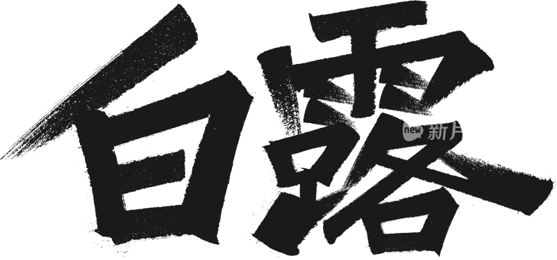 白露 字体设计二十四节气字体设计系列