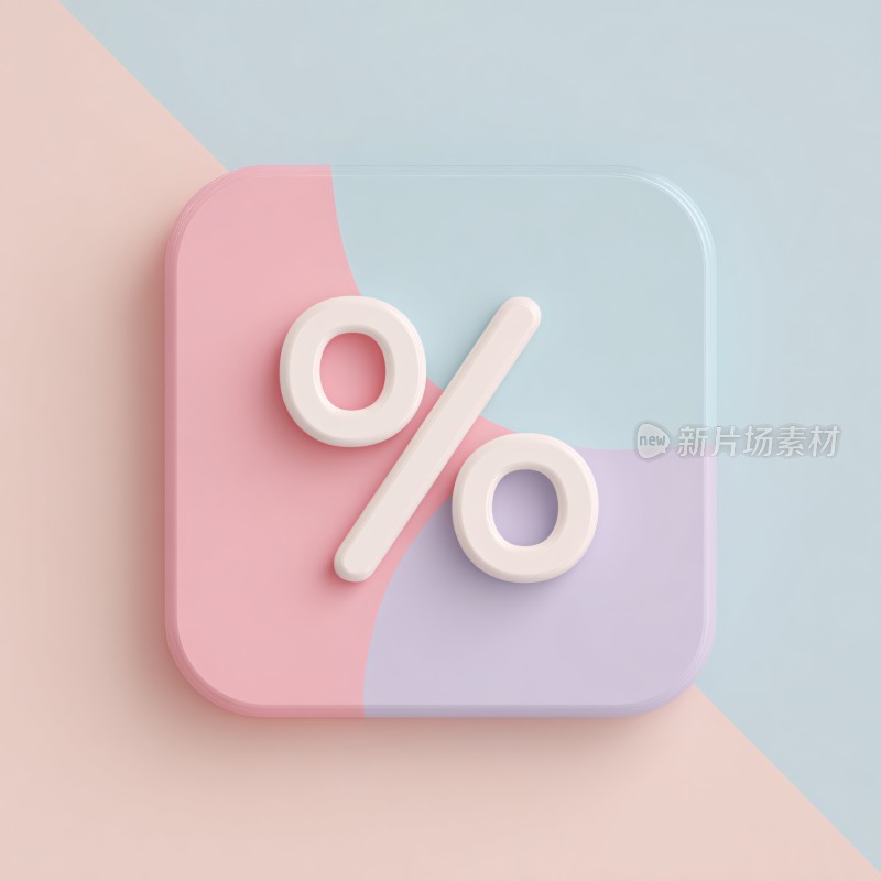 彩色方块上的百分比符号