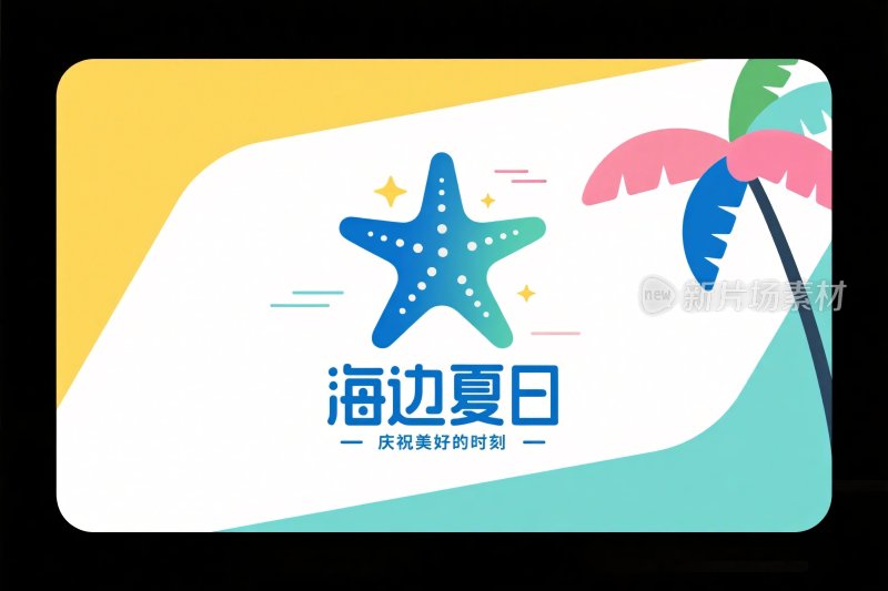 海边夏日插画