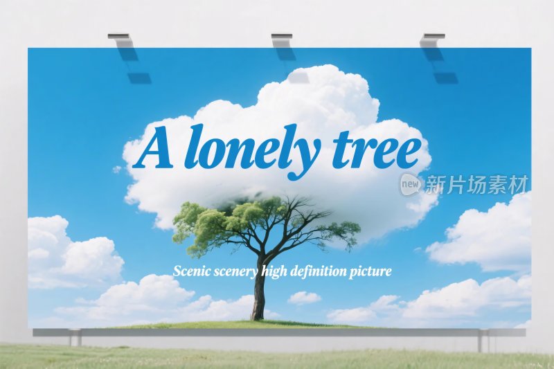 孤树蓝天广告海报